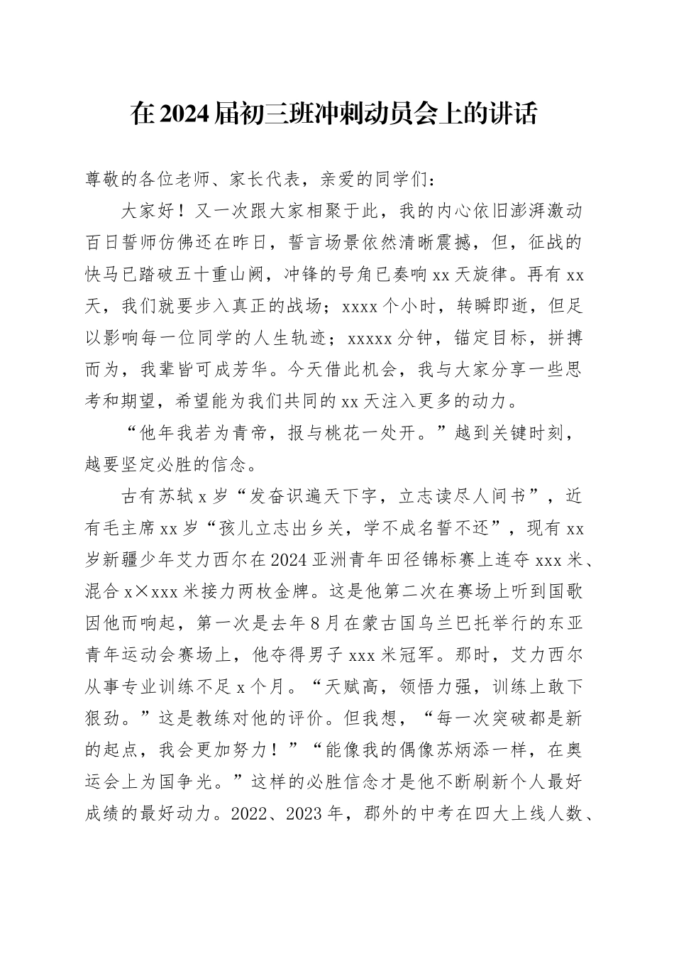 在2024届初三班冲刺动员会上的讲话_第1页