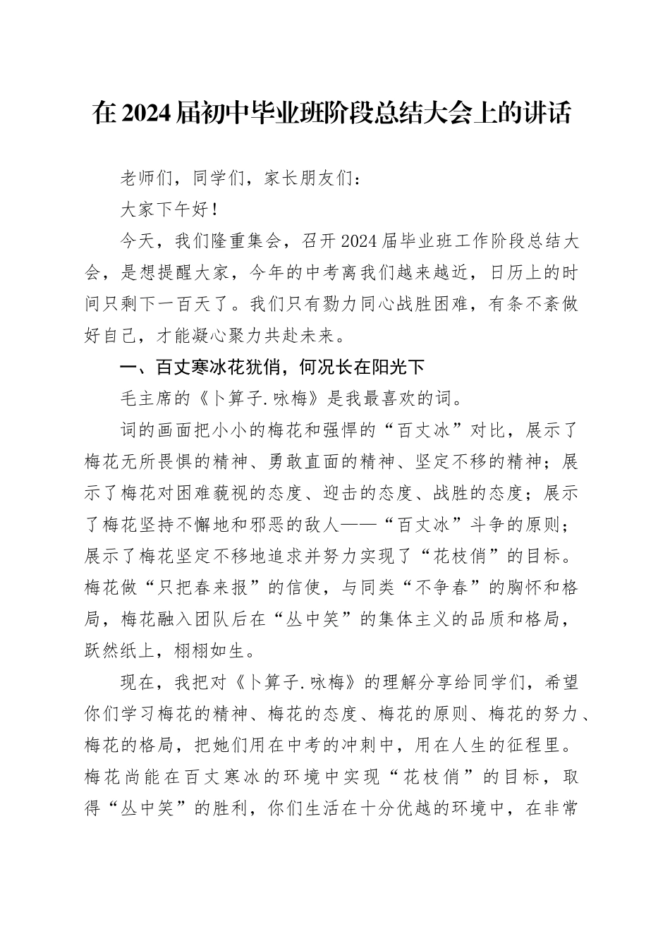 在2024届初中毕业班阶段总结大会上的讲话_第1页