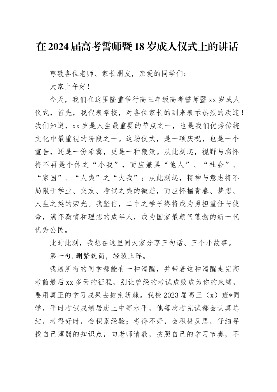 在2024届高考誓师暨18岁成人仪式上的讲话（学校）_第1页