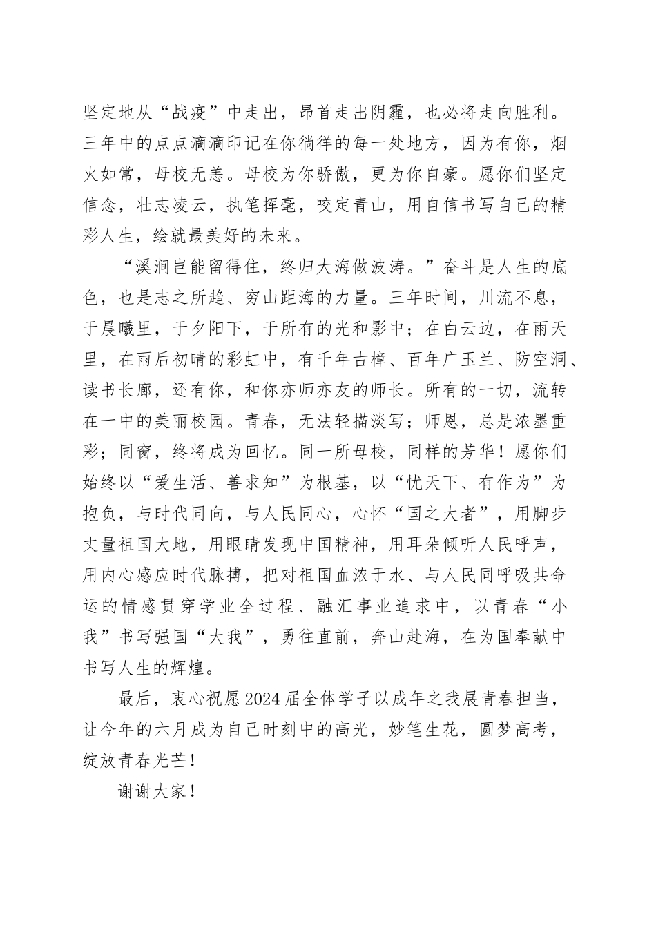 在2024届高三毕业典礼暨成人礼上的讲话_第2页