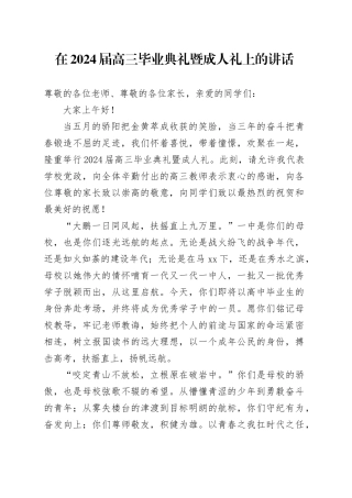 在2024届高三毕业典礼暨成人礼上的讲话