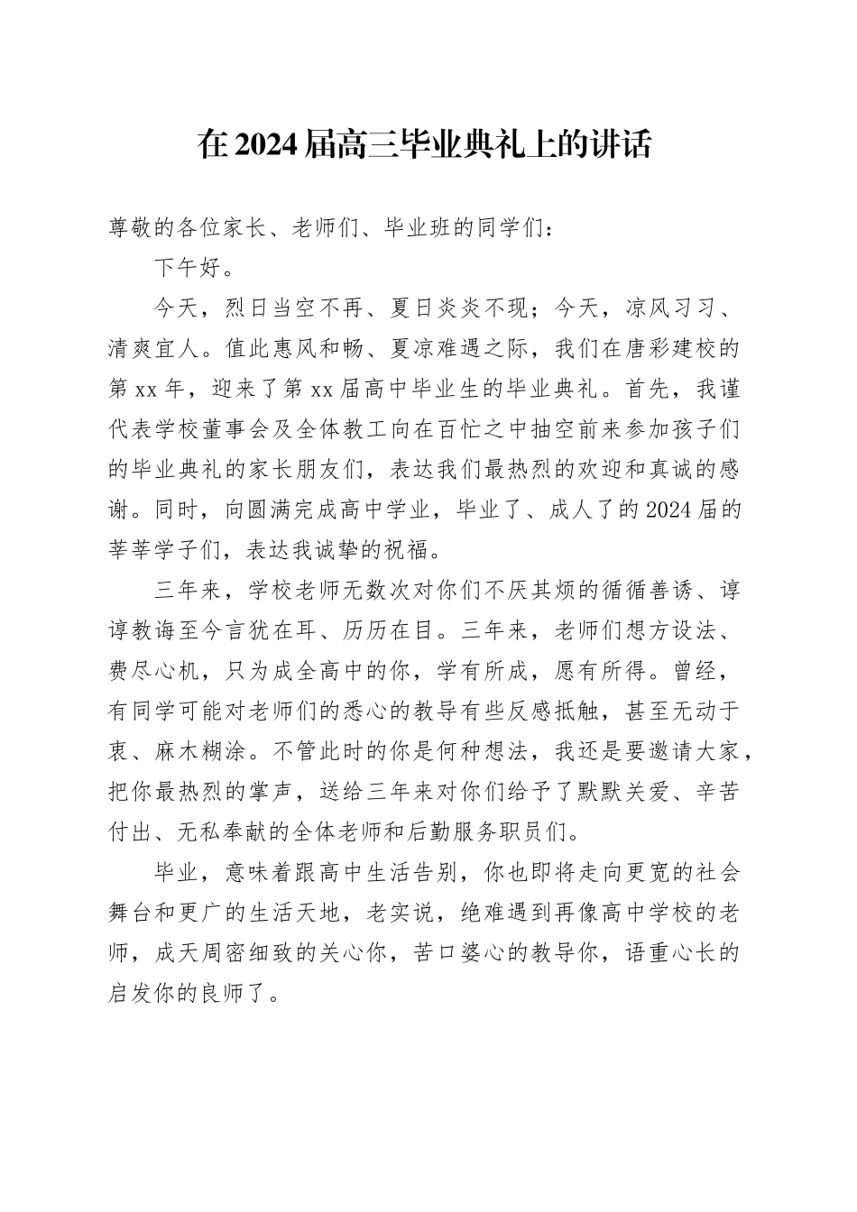 在2024届高三毕业典礼上的讲话_第1页