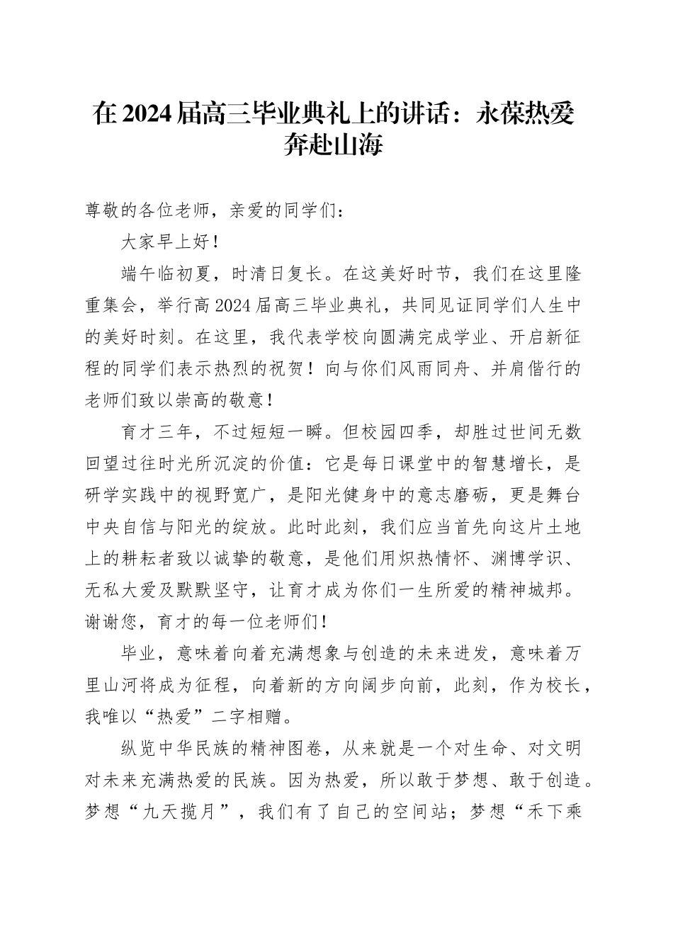 在2024届高三毕业典礼上的讲话：永葆热爱奔赴山海_第1页