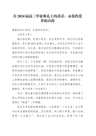 在2024届高三毕业典礼上的讲话：永葆热爱奔赴山海