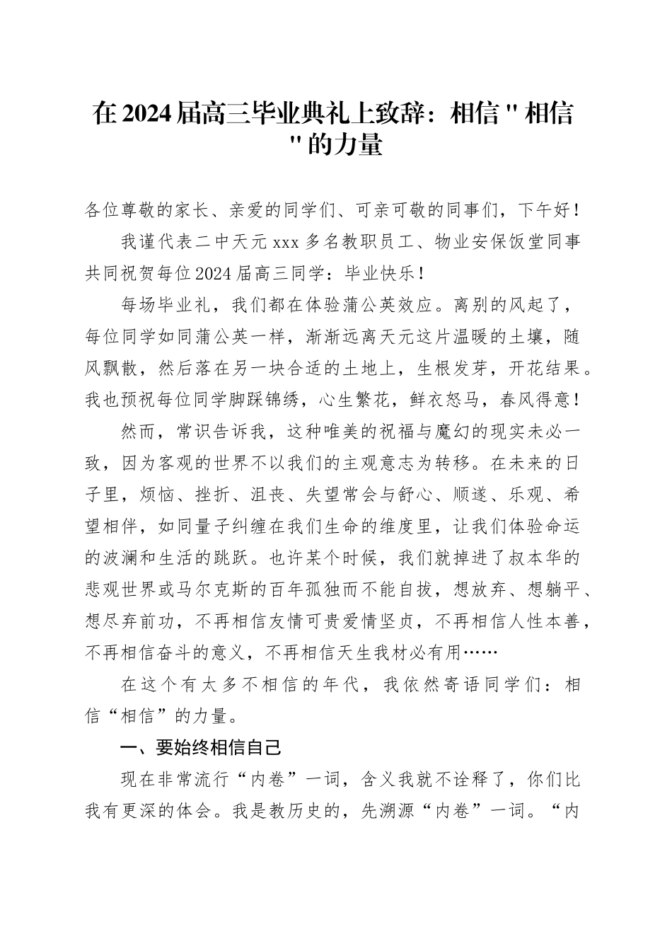 在2024届高三毕业典礼上致辞：相信＂相信＂的力量_第1页