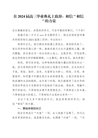 在2024届高三毕业典礼上致辞：相信＂相信＂的力量
