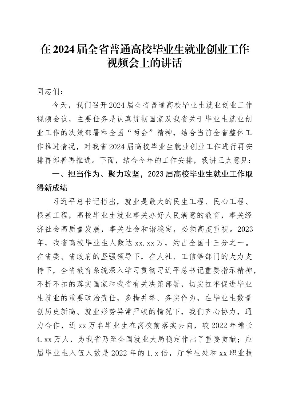 在2024届全省普通高校毕业生就业创业工作视频会上的讲话_第1页