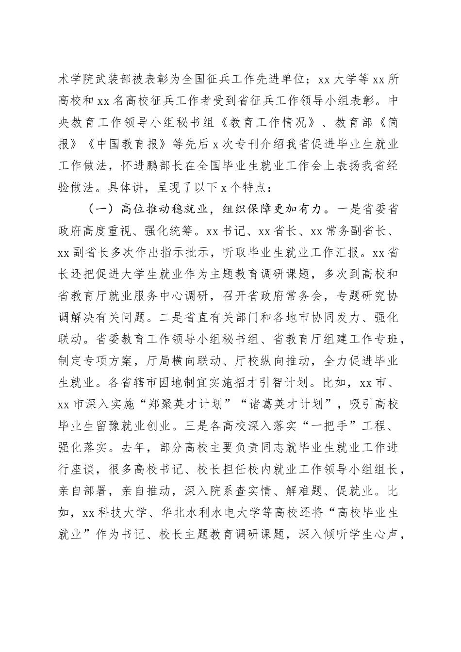 在2024届全省普通高校毕业生就业创业工作视频会上的讲话_第2页