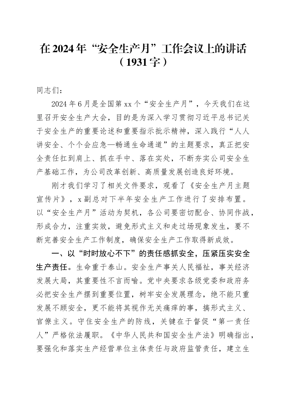 在2024年“安全生产月”工作会议上的讲话（1931字）_第1页