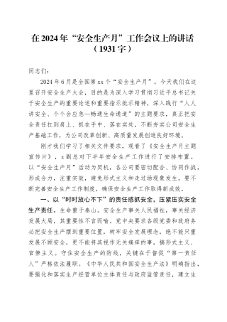 在2024年“安全生产月”工作会议上的讲话（1931字）