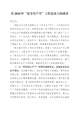 在2024年“安全生产月”工作会议上的讲话