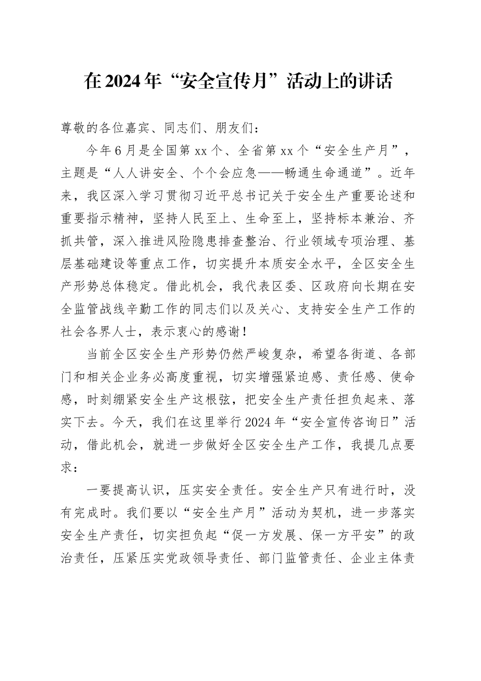 在2024年“安全宣传月”活动上的讲话_第1页