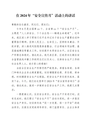 在2024年“安全宣传月”活动上的讲话