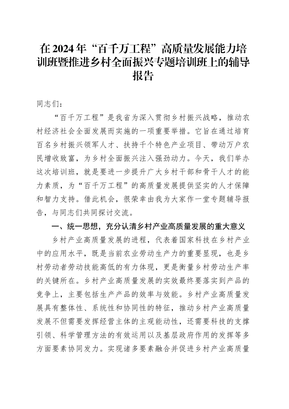 在2024年“百千万工程”高质量发展能力培训班暨推进乡村全面振兴专题培训班上的辅导报告_第1页