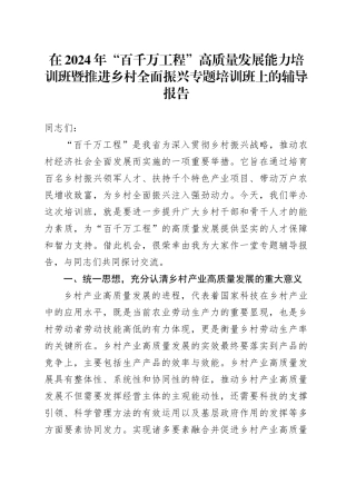 在2024年“百千万工程”高质量发展能力培训班暨推进乡村全面振兴专题培训班上的辅导报告