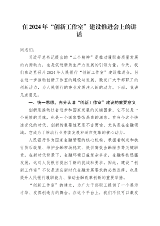 在2024年“创新工作室”建设推进会上的讲话