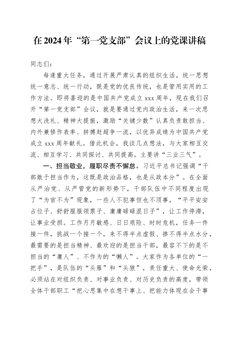 在2024年“第一党支部”会议上的党课讲稿_第1页