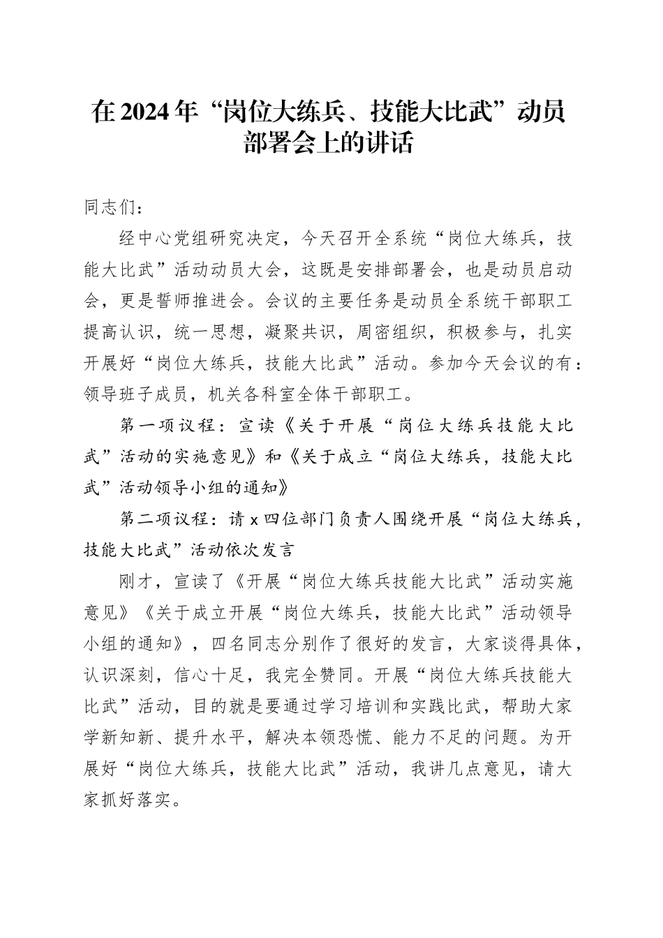 在2024年“岗位大练兵、技能大比武”动员部署会上的讲话_第1页