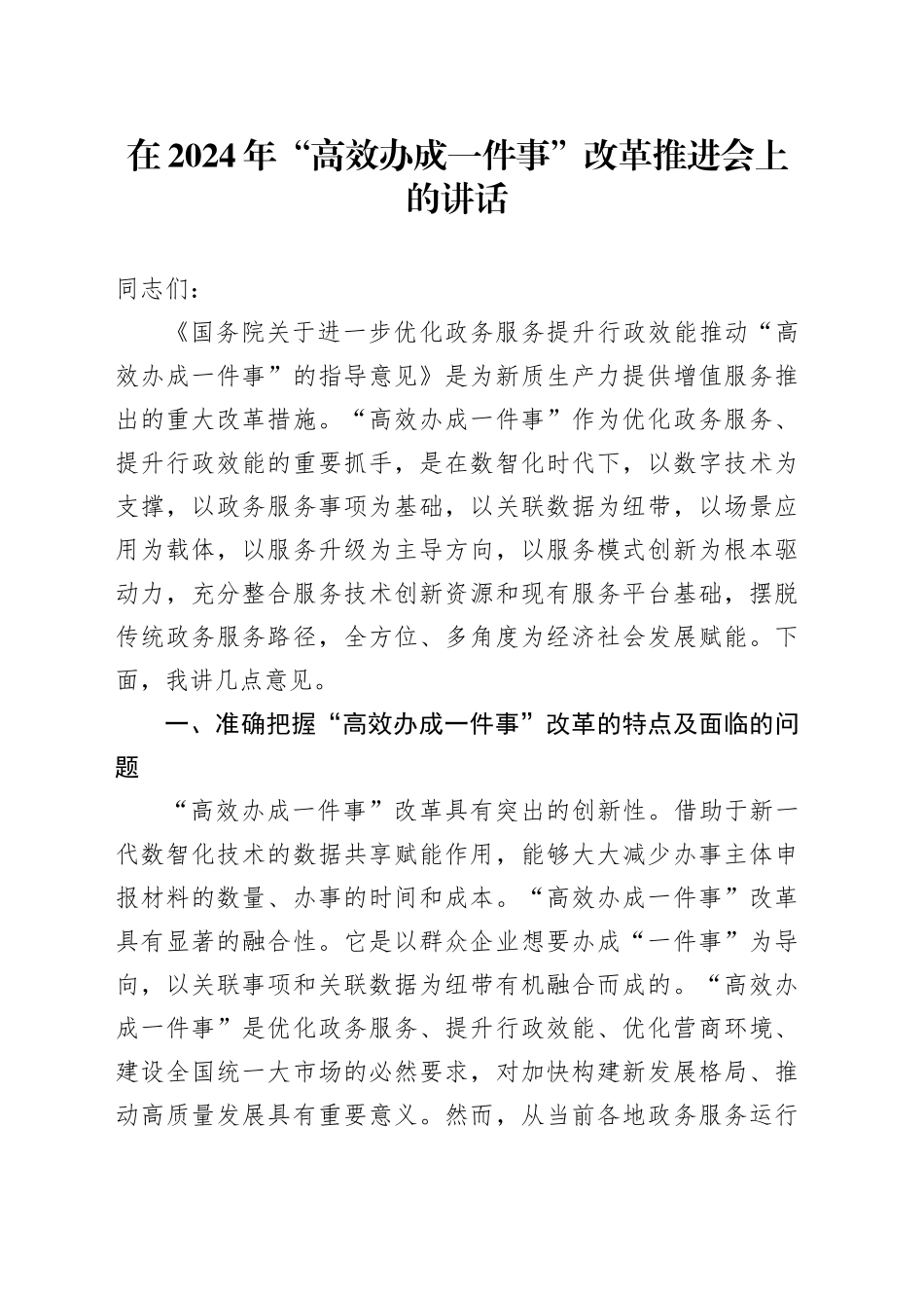 在2024年“高效办成一件事”改革推进会上的讲话_第1页