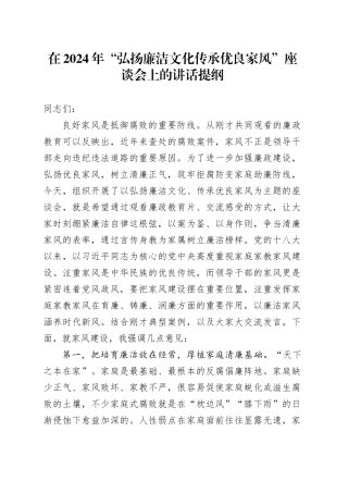 在2024年“弘扬廉洁文化 传承优良家风”座谈会上的讲话提纲
