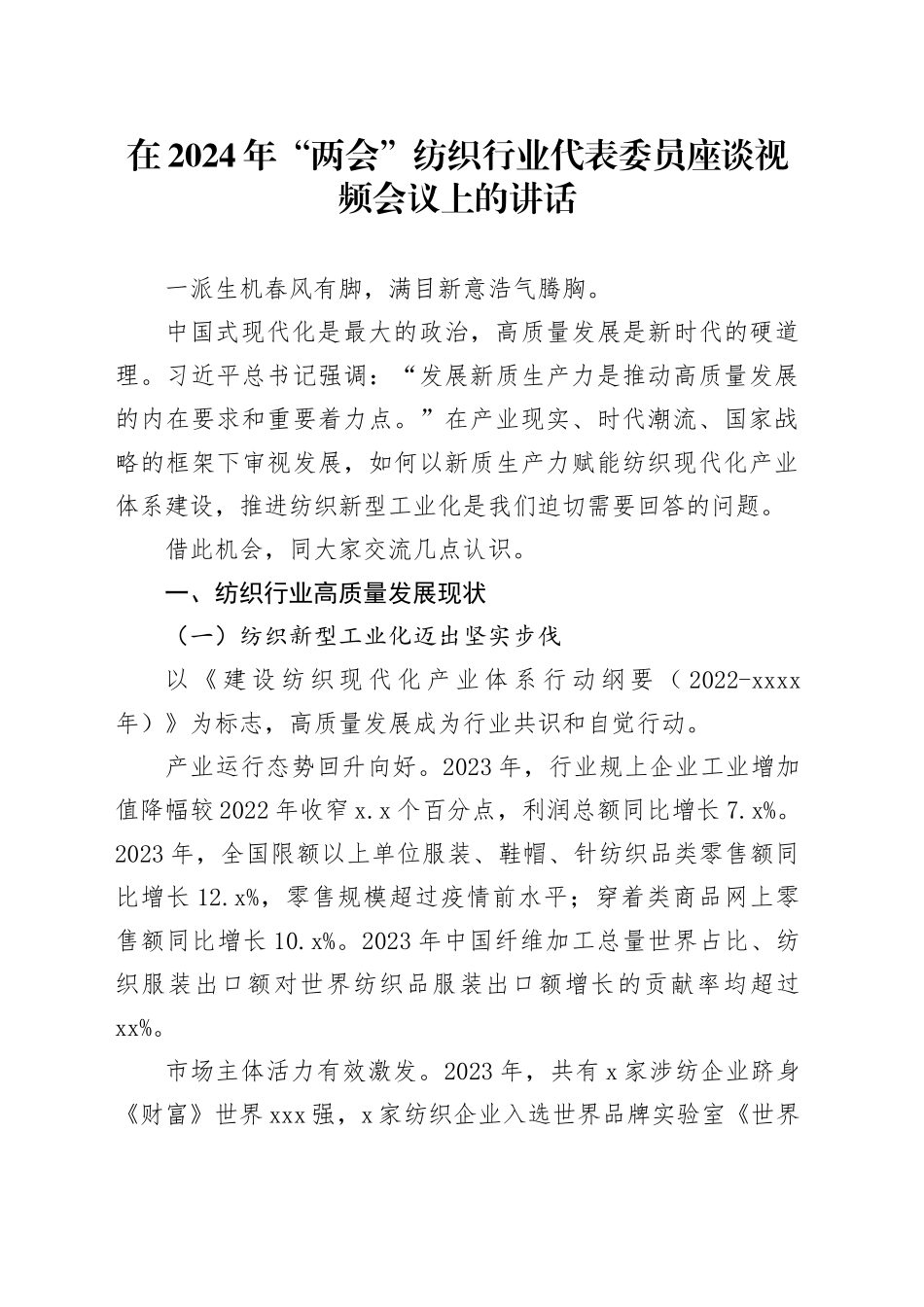 在2024年“两会”纺织行业代表委员座谈视频会议上的讲话_第1页