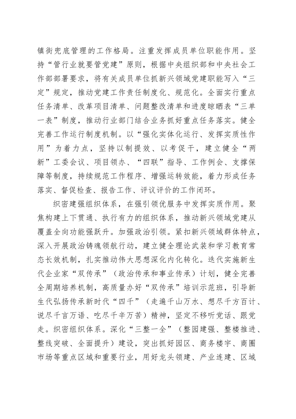在2024年“两新”工委体制机制革新创新调研座谈会上的汇报发言_第2页