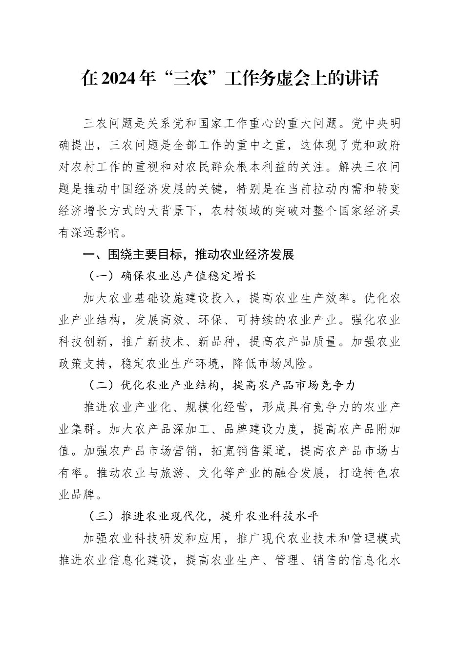 在2024年“三农”工作务虚会上的讲话_第1页