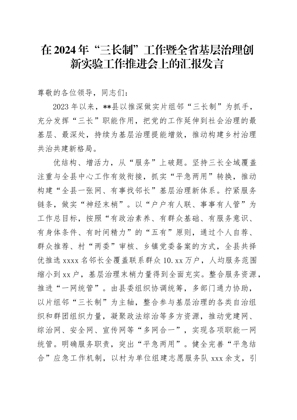 在2024年“三长制”工作暨全省基层治理创新实验工作推进会上的汇报发言_第1页