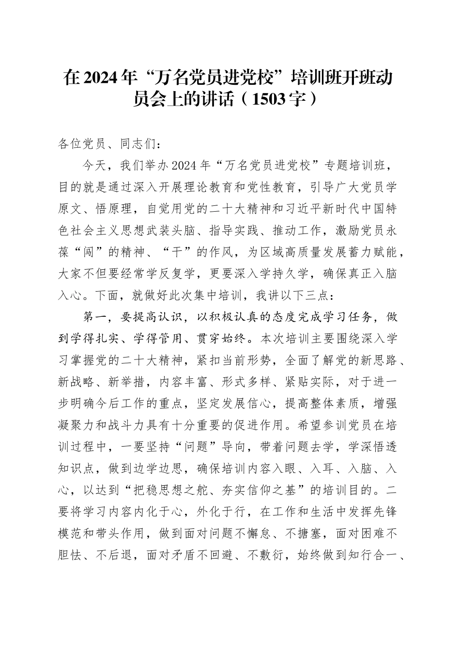 在2024年“万名党员进党校”培训班开班动员会上的讲话（1503字）_第1页