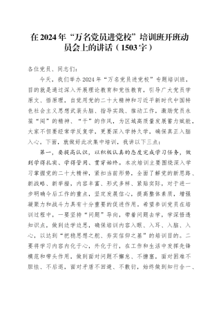 在2024年“万名党员进党校”培训班开班动员会上的讲话（1503字）