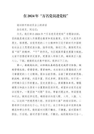 在2024年“万名党员进党校”培训班开班动员上的讲话