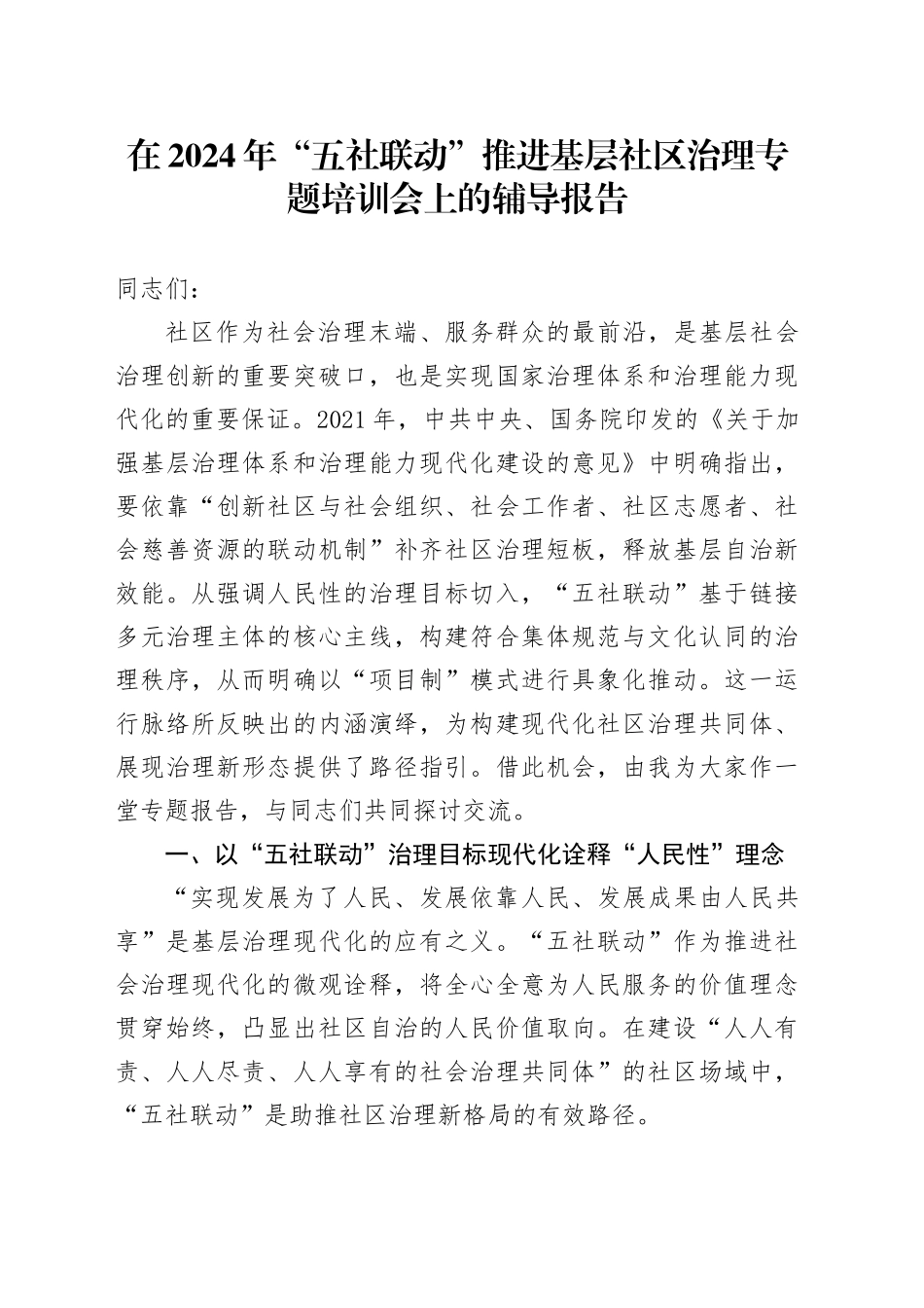 在2024年“五社联动”推进基层社区治理专题培训会上的辅导报告_第1页