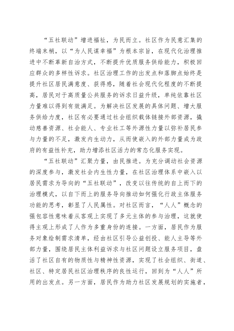 在2024年“五社联动”推进基层社区治理专题培训会上的辅导报告_第2页