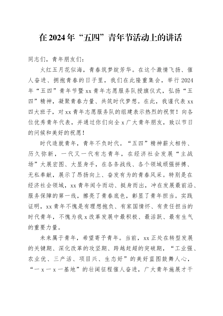 在2024年“五四”青年节活动上的讲话_第1页