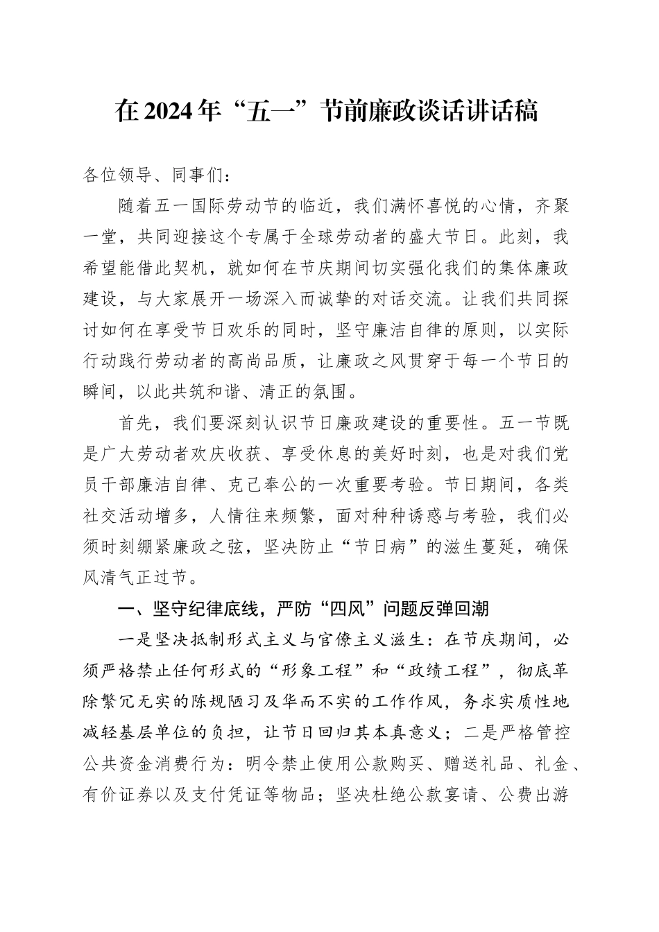 在2024年“五一”节前廉政谈话讲话稿_第1页