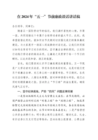 在2024年“五一”节前廉政谈话讲话稿