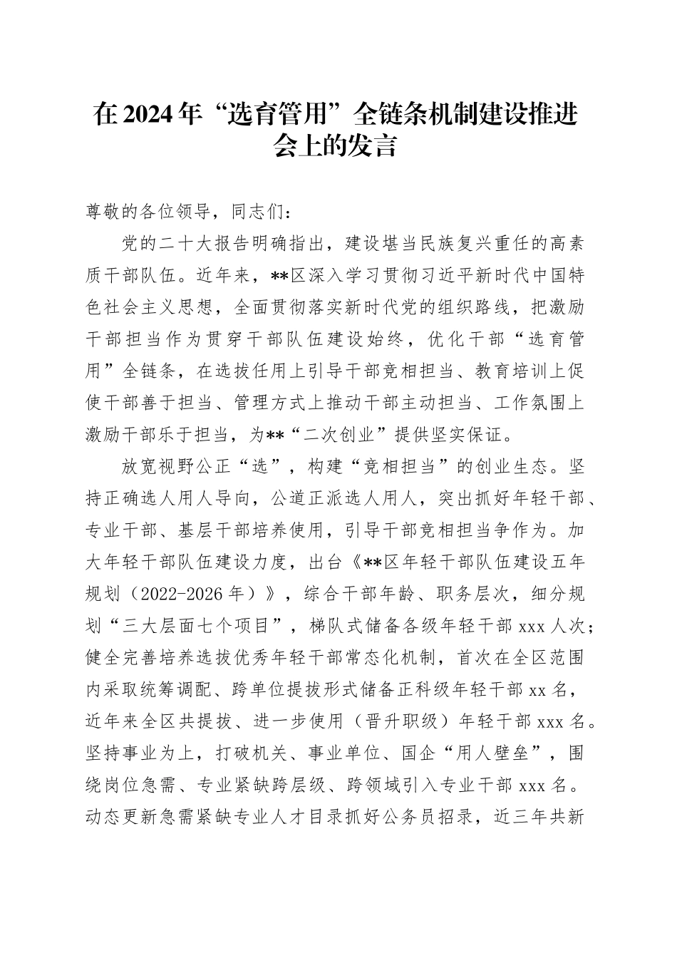 在2024年“选育管用”全链条机制建设推进会上的发言_第1页