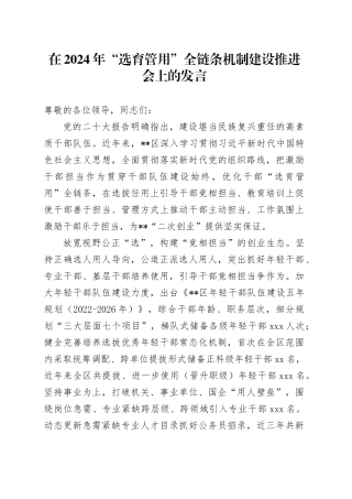 在2024年“选育管用”全链条机制建设推进会上的发言