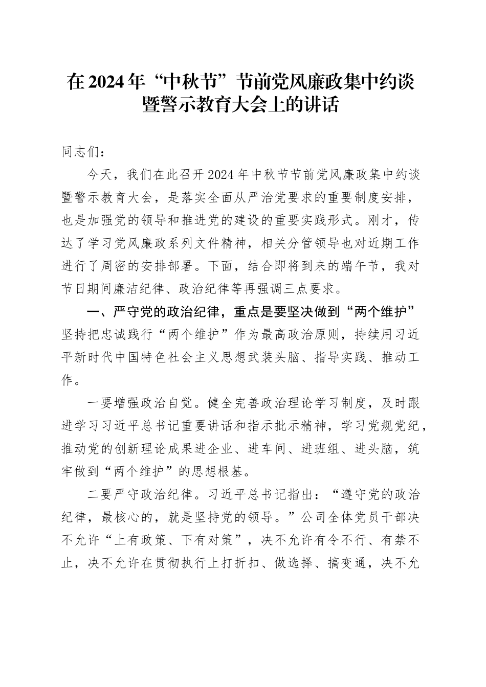 在2024年“中秋节”节前党风廉政集中约谈暨警示教育大会上的讲话_第1页