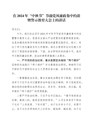 在2024年“中秋节”节前党风廉政集中约谈暨警示教育大会上的讲话
