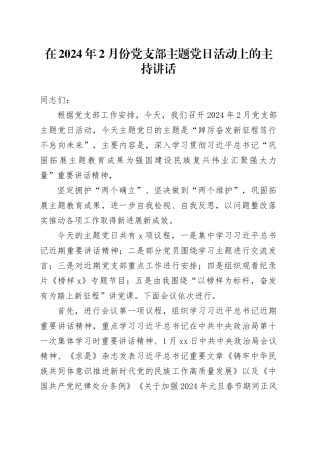 在2024年2月份党支部主题党日活动上的主持讲话