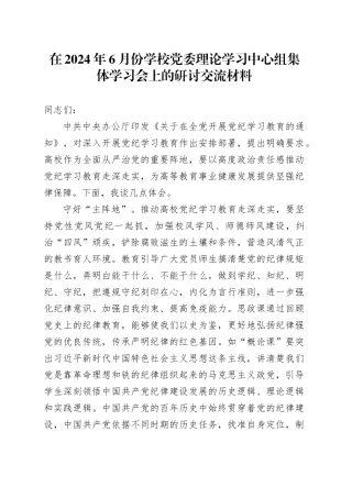 在2024年6月份学校党委理论学习中心组集体学习会上的研讨交流材料