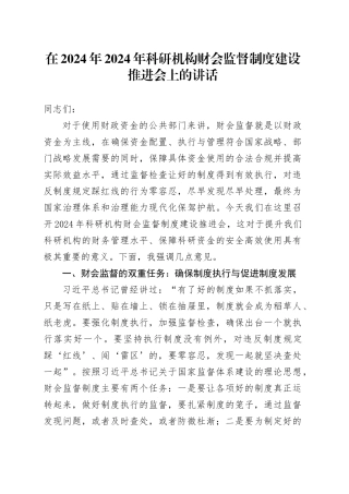 在2024年2024年科研机构财会监督制度建设推进会上的讲话