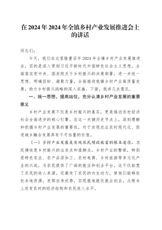 在2024年2024年全镇乡村产业发展推进会上的讲话