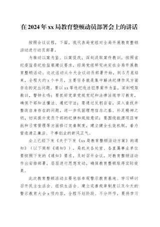 在2024年XX局教育整顿动员部署会上的讲话