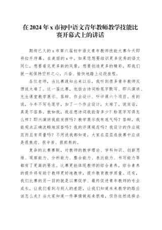 在2024年X市初中语文青年教师教学技能比赛开幕式上的讲话