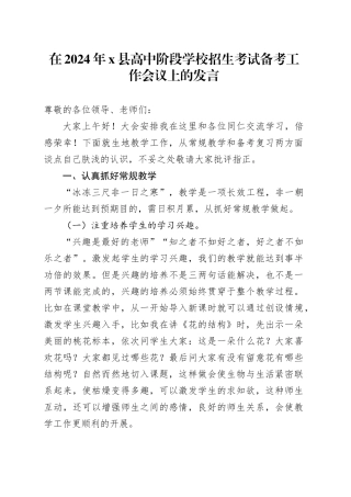 在2024年X县高中阶段学校招生考试备考工作会议上的发言