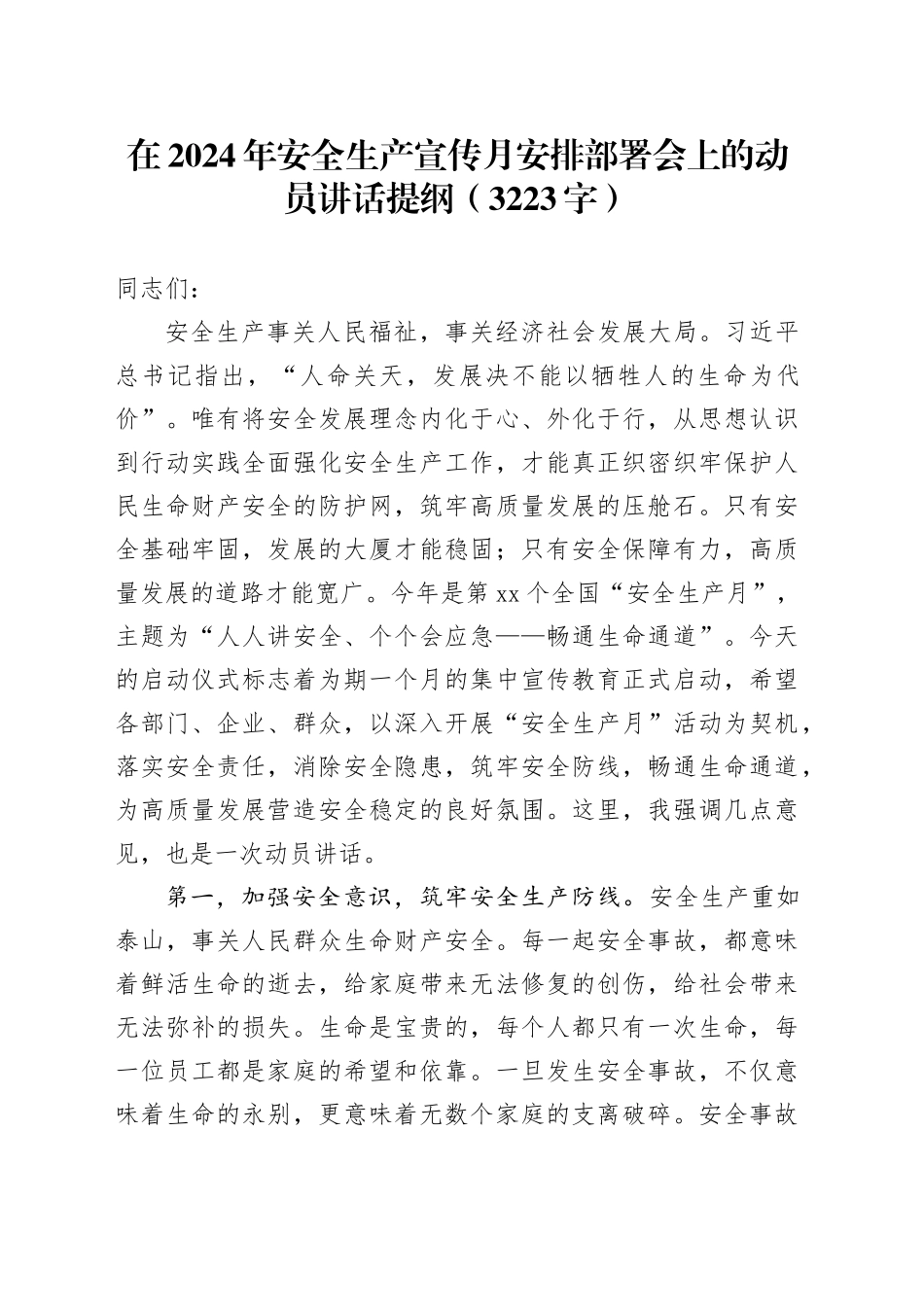 在2024年安全生产宣传月安排部署会上的动员讲话提纲（3223字）_第1页