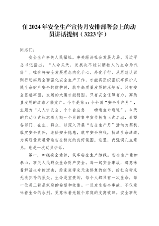在2024年安全生产宣传月安排部署会上的动员讲话提纲（3223字）