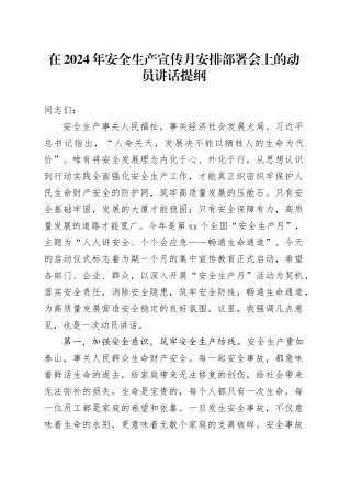 在2024年安全生产宣传月安排部署会上的动员讲话提纲